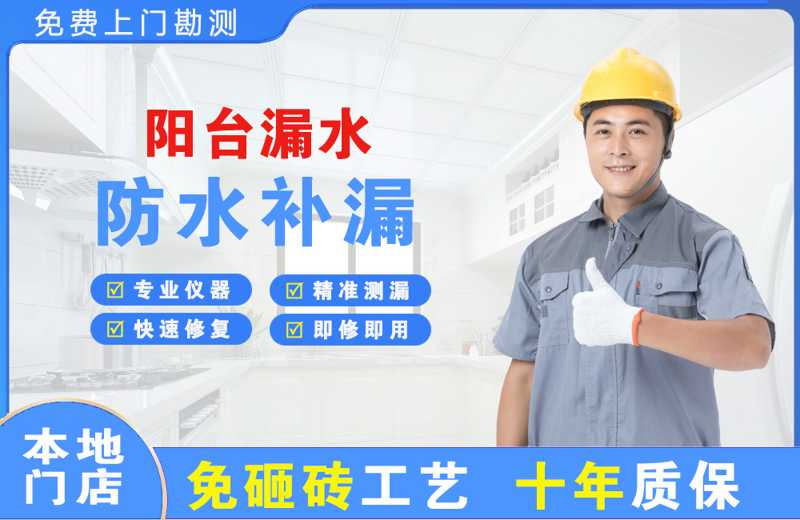 小店阳台漏水维修