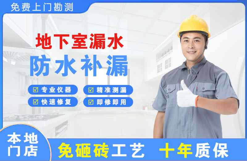 小店地下室漏水维修