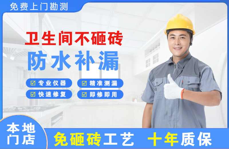 小店卫生间不砸砖修补漏水